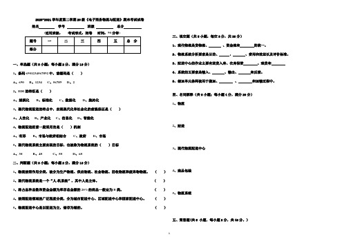 2020-2021第一学期电子商务物流与配送试卷A及答案