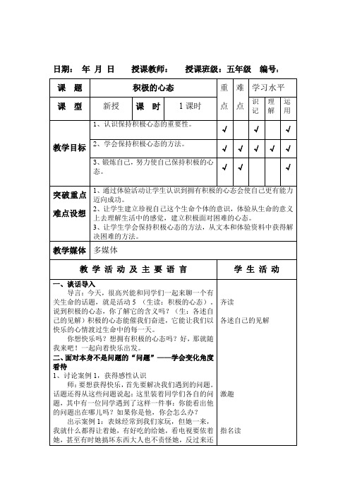 五年级三生教育《积极的心态》教案