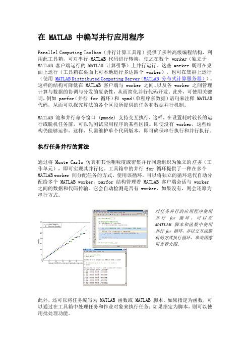 在 MATLAB 中编写并行应用程序