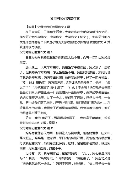 父母对我们的爱作文