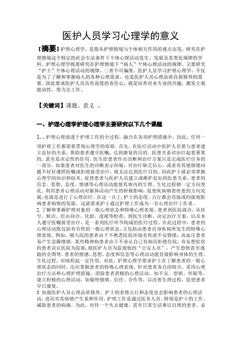 医护人员学习心理学的意义