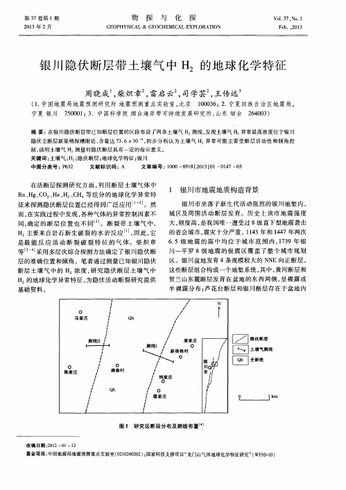 银川隐伏断层带土壤气中H_2的地球化学特征