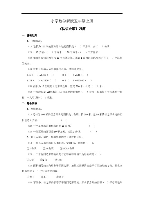 小学数学五年级上册《认识公顷》习题