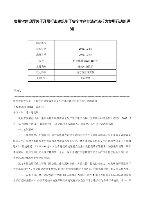 贵州省建设厅关于开展打击建筑施工安全生产非法违法行为专项行动的通知-黔建施通[2008]558号