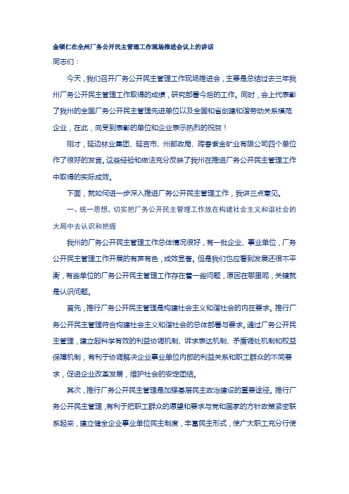 金硕仁在全州厂务公开民主管理工作现场推进会议上的讲话