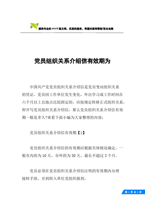 党员组织关系介绍信有效期为