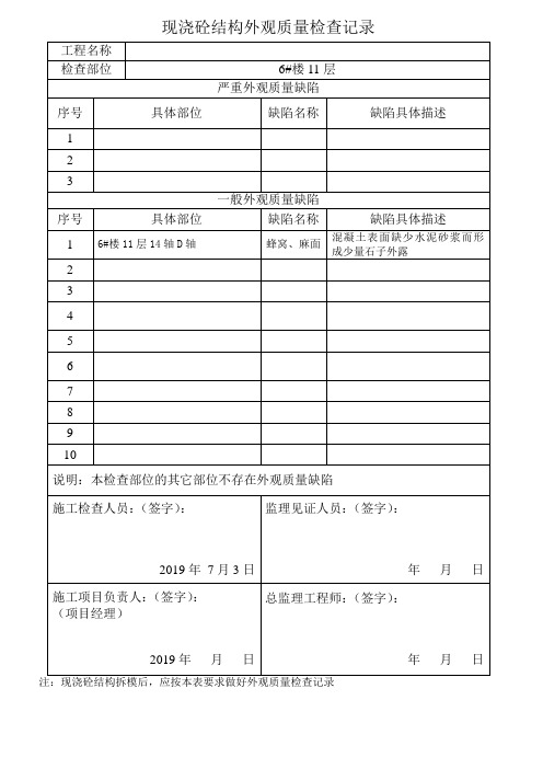 现浇砼结构外观质量检查及修补记录