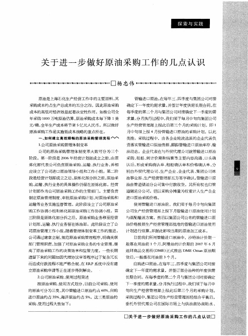 关于进一步做好原油采购工作的几点认识