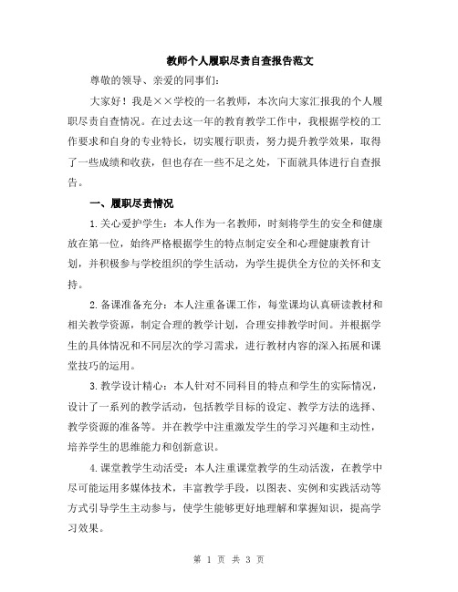 教师个人履职尽责自查报告范文