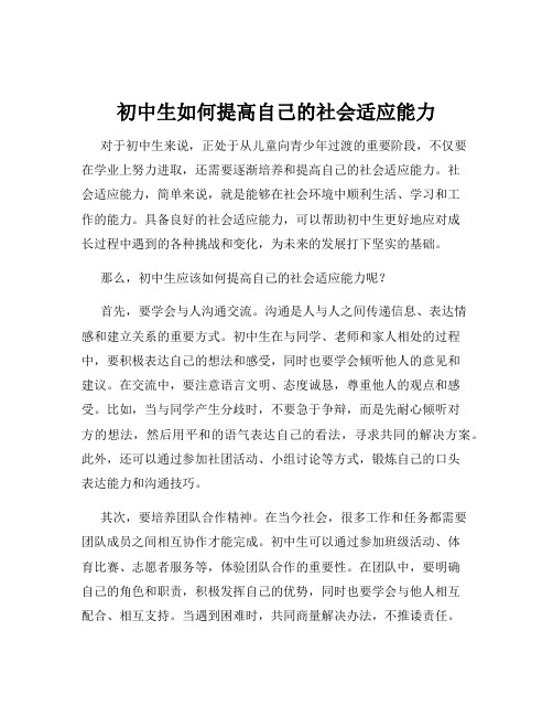 初中生如何提高自己的社会适应能力