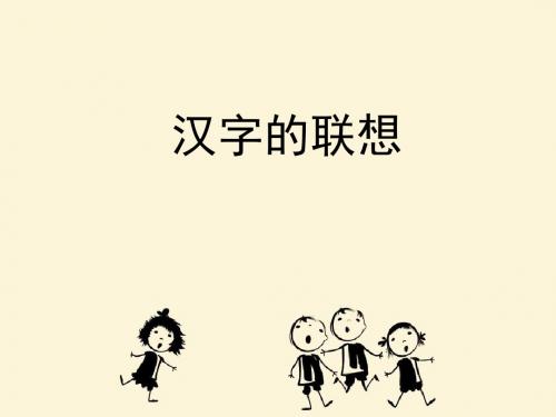 《汉字的联想》参考课件