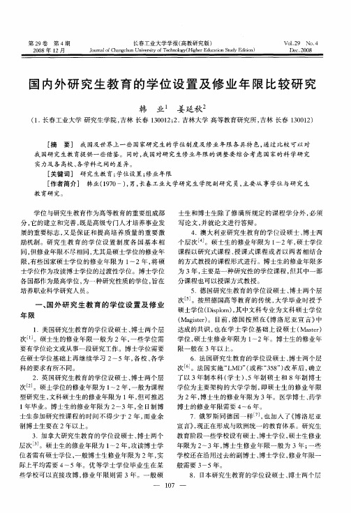 国内外研究生教育的学位设置及修业年限比较研究