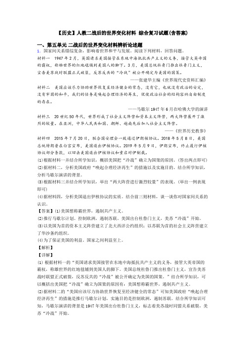 【历史】人教二战后的世界变化材料 综合复习试题(含答案)