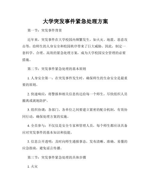 大学突发事件紧急处理方案