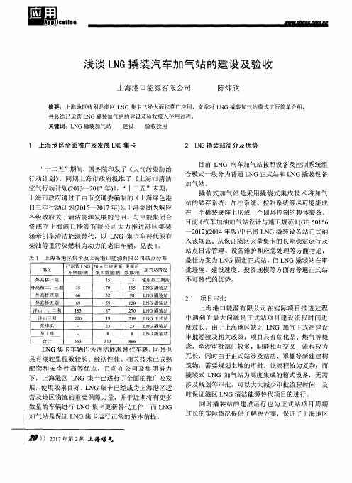 浅谈LNG撬装汽车加气站的建设及验收