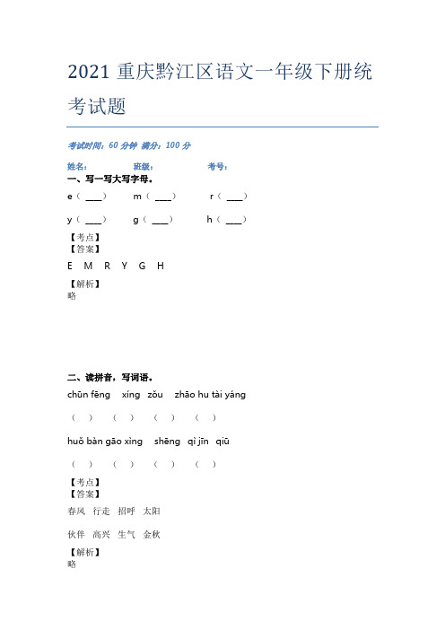 2021重庆黔江区语文一年级下册统考试题