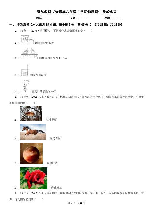 鄂尔多斯市杭锦旗八年级上学期物理期中考试试卷