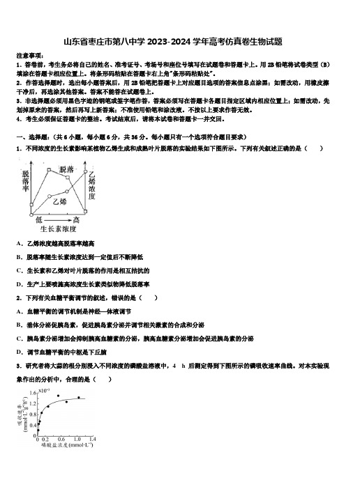 山东省枣庄市第八中学2023-2024学年高考仿真卷生物试题含解析