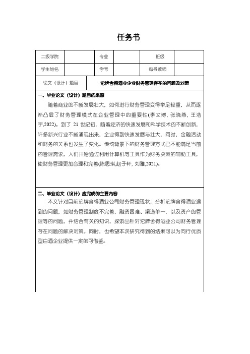 《舍得酒业企业财务管理问题分析(论文任务书)》