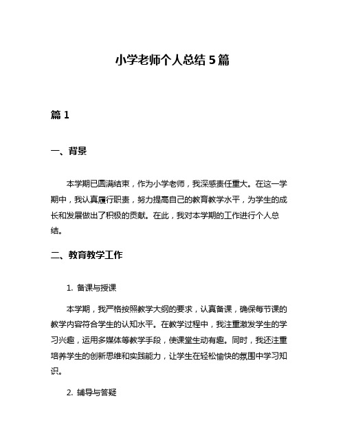 小学老师个人总结5篇