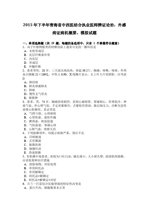 2015年下半年青海省中西医结合执业医师辨证论治：外感病证病机概要、模拟试题