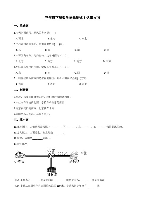 三年级下册数学单元测试-8.认识方向 北京版(含答案)