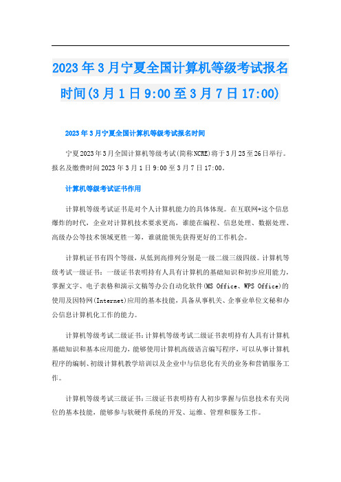 2023年3月宁夏全国计算机等级考试报名时间(3月1日9-00至3月7日17-00)