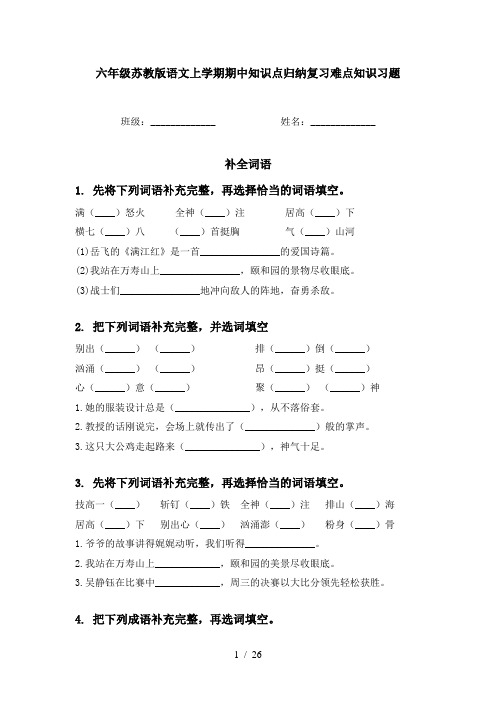 六年级苏教版语文上学期期中知识点归纳复习难点知识习题