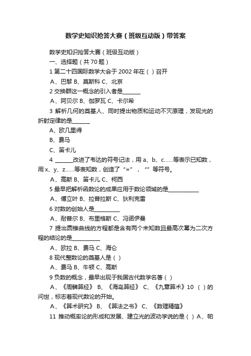 数学史知识抢答大赛（班级互动版）带答案