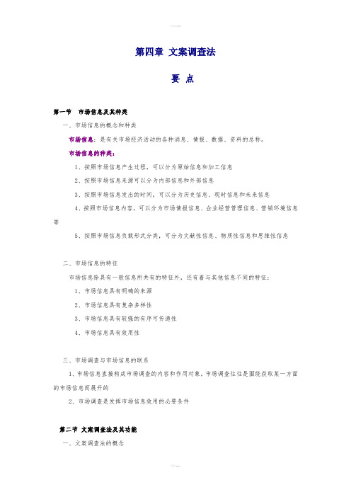 《文案调查法》word版