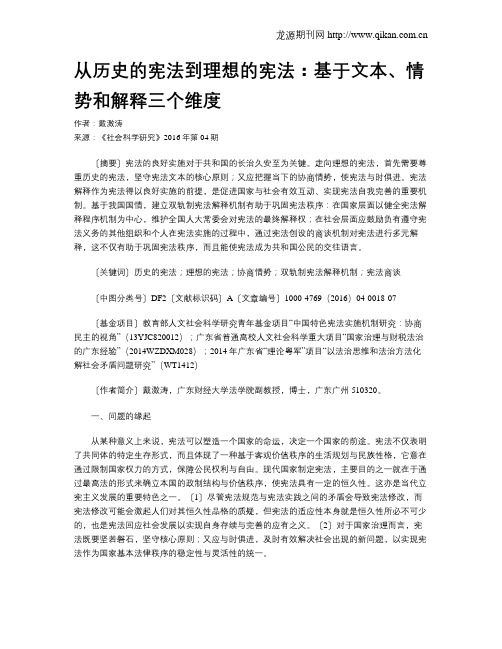 从历史的宪法到理想的宪法：基于文本、情势和解释三个维度