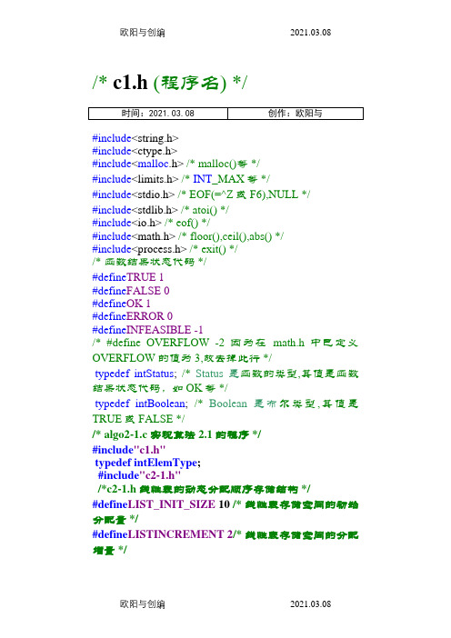 清华严蔚敏《数据结构》的全部代码实现C语言之欧阳与创编