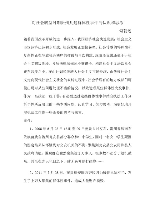 对社会转型时期贵州几起群体性事件的认识和思考