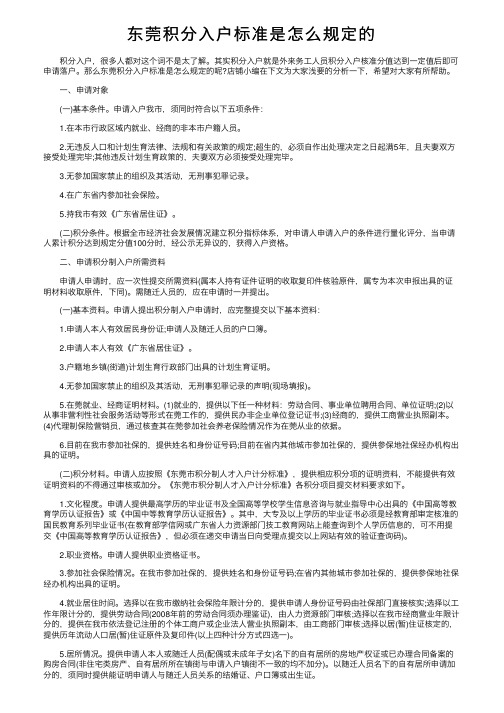 东莞积分入户标准是怎么规定的