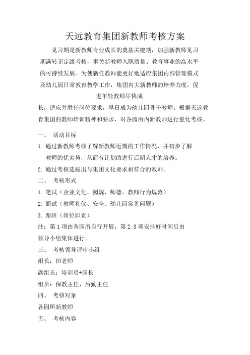 1.新教师考核方案