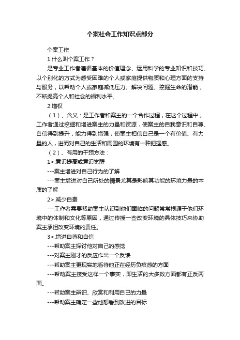 个案社会工作知识点部分