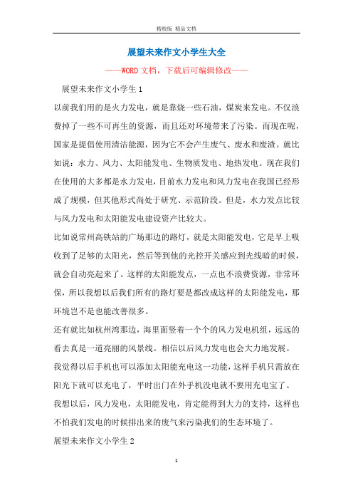 展望未来作文小学生大全