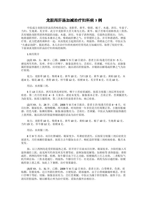 龙胆泻肝汤加减治疗妇科病3例