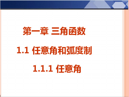 高中数学必修4《第一章三角函数》精品课件：1.1.1任意角