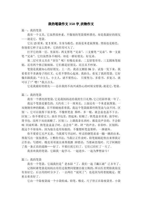 我的笔袋作文350字_状物作文