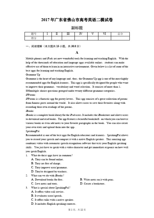 2017年广东省佛山市高考英语二模试卷-教师用卷