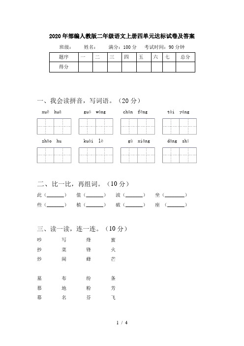 2020年部编人教版二年级语文上册四单元达标试卷及答案