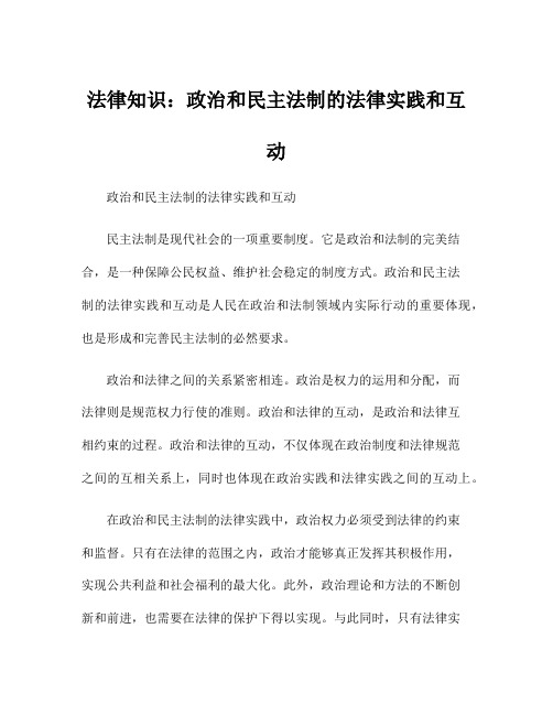 法律知识：政治和民主法制的法律实践和互动