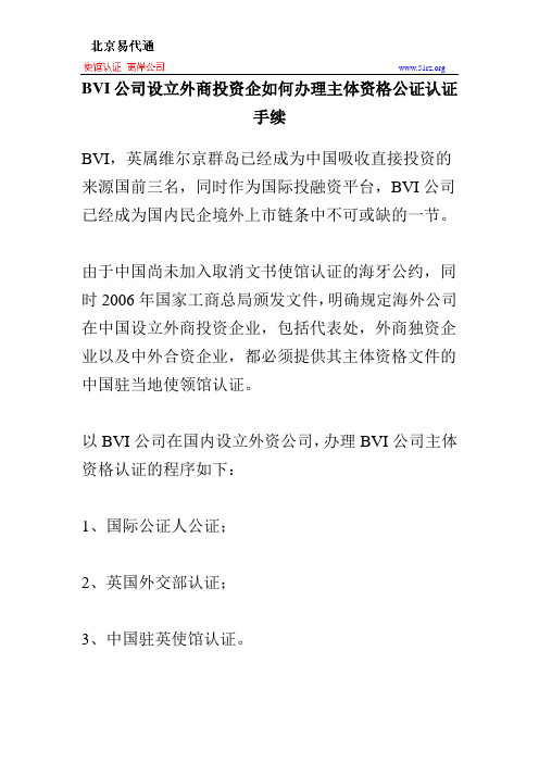 BVI公司设立外商投资企如何办理主体资格公证认证手续