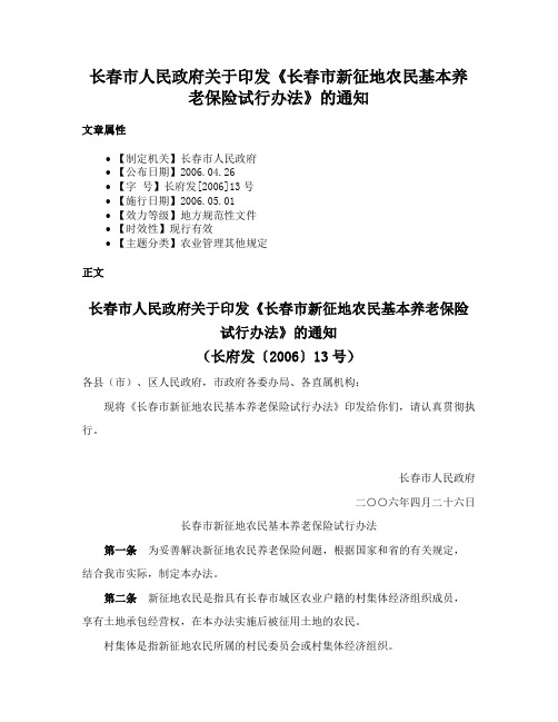 长春市人民政府关于印发《长春市新征地农民基本养老保险试行办法》的通知