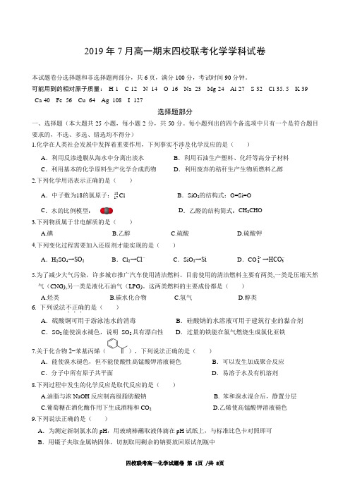 苏教版 高一 化学 2019年7月高一期末四校联考化学试卷含答案