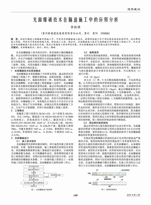 光面爆破技术在隧道施工中的应用分析