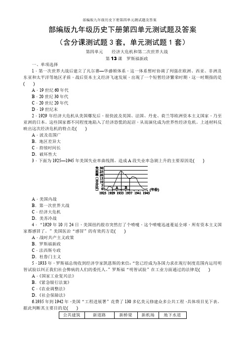 部编版九年级历史下册第四单元测试题及答案