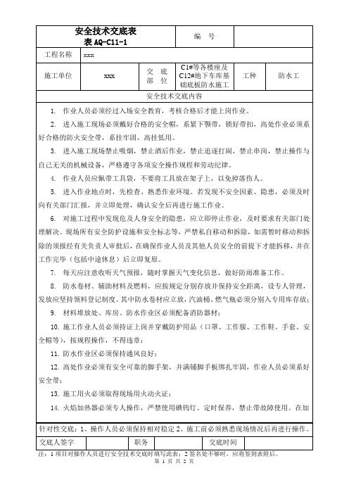 地下车库基础底板防水施工安全技术交底