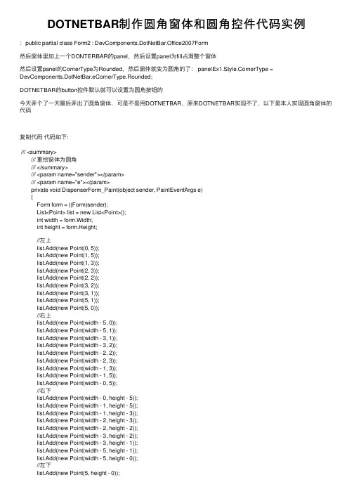 DOTNETBAR制作圆角窗体和圆角控件代码实例